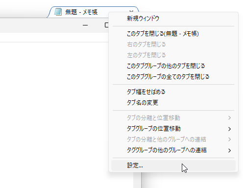 タブを右クリックして「設定」を選択する