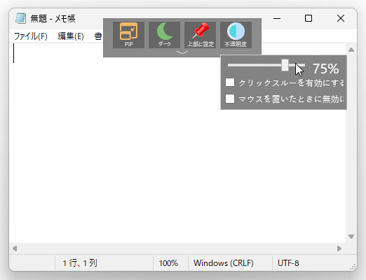 透明度を調整したり、クリックスルーモードの ON / OFF を切り替えたりすることができる