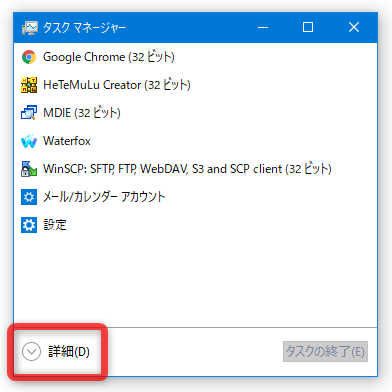 タスクマネージャーが簡易表示になっている時は、左下の「詳細」をクリックしてから操作を行う