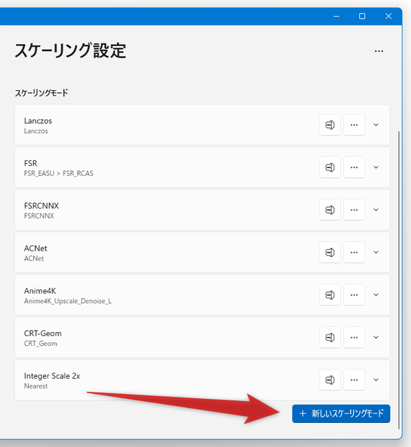 右下にある「新しいスケーリングモード」ボタンをクリックする