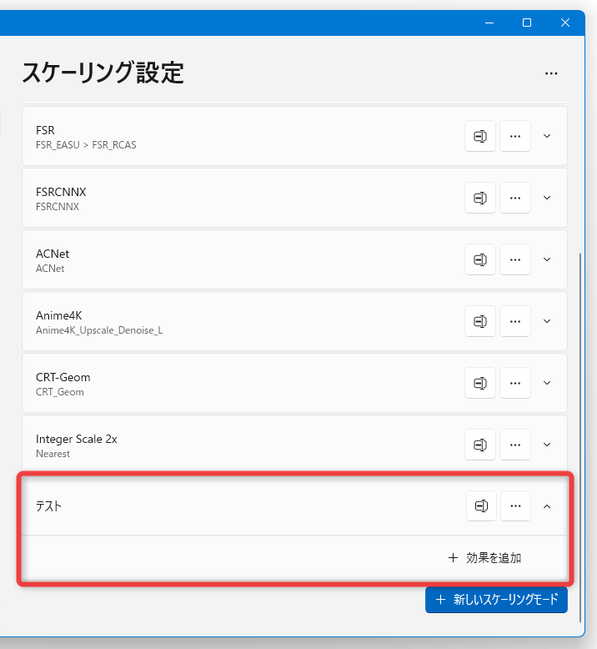 新しいスケーリングモードが作成された