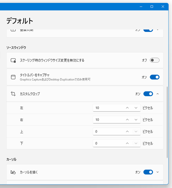 ウインドウをクロップすることもできる