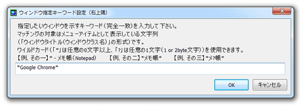 格納したいアプリケーションのウインドウタイトルを、完全一致で入力