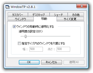 “  ウインドウを移動する時 ” に、（その間だけ）ウインドウを半透明にする機能も付いている