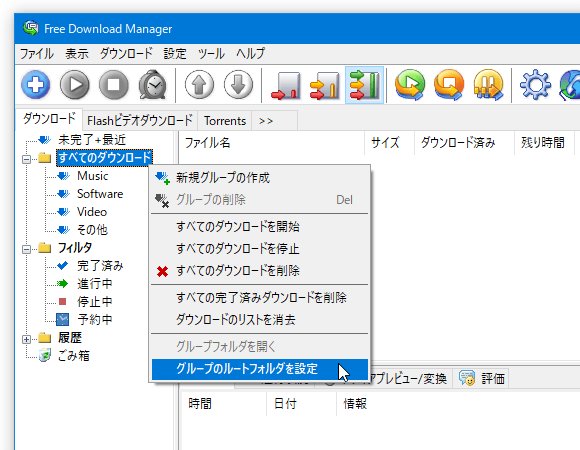 「すべてのダウンロード」を右クリックし、「グループのルートフォルダを設定」を選択する